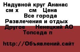 Надувной круг Ананас 120 см х 180 см › Цена ­ 1 490 - Все города Развлечения и отдых » Другое   . Ненецкий АО,Топседа п.